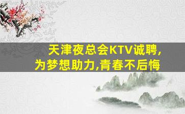 绥化夜总会招聘