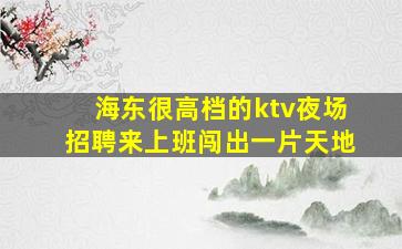 梅州夜场招聘